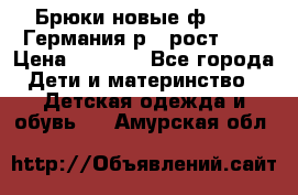 Брюки новые ф.Seiff Германия р.4 рост.104 › Цена ­ 2 000 - Все города Дети и материнство » Детская одежда и обувь   . Амурская обл.